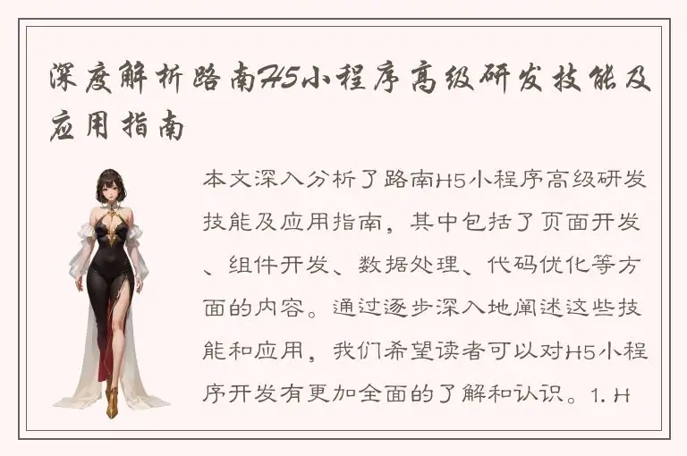 深度解析路南H5小程序高级研发技能及应用指南