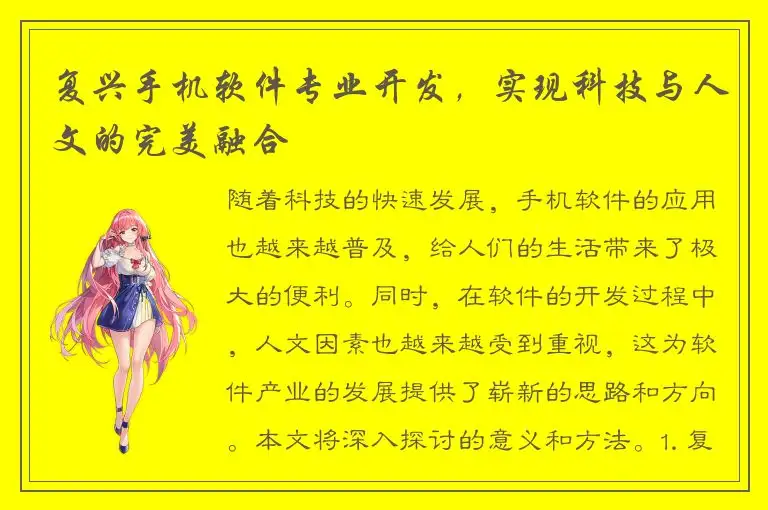 复兴手机软件专业开发，实现科技与人文的完美融合