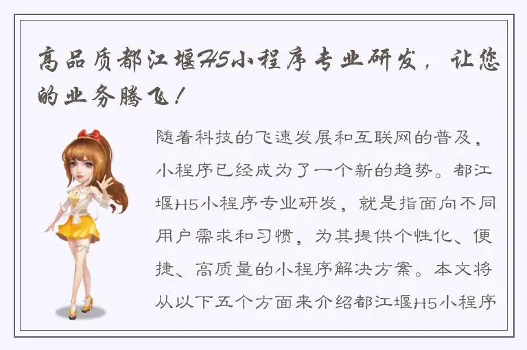 高品质都江堰H5小程序专业研发，让您的业务腾飞！