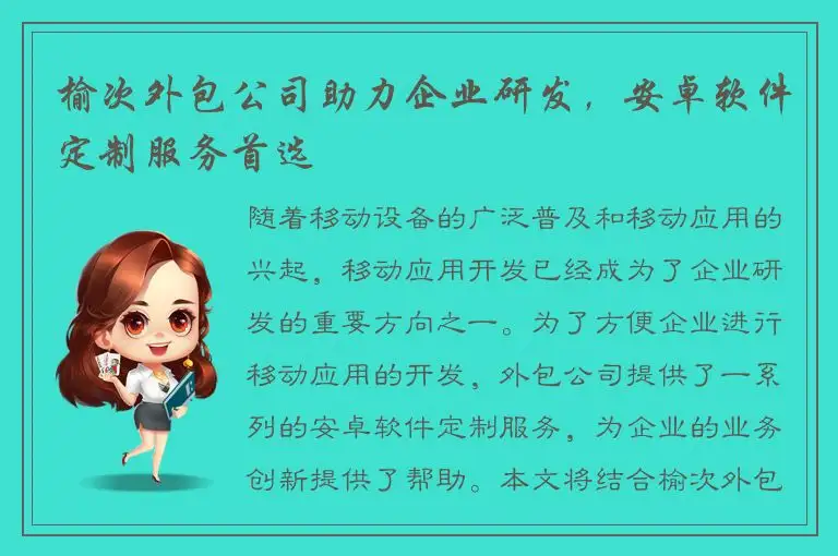 榆次外包公司助力企业研发，安卓软件定制服务首选