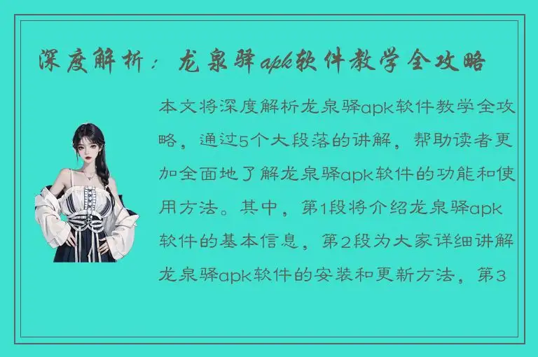 深度解析：龙泉驿apk软件教学全攻略