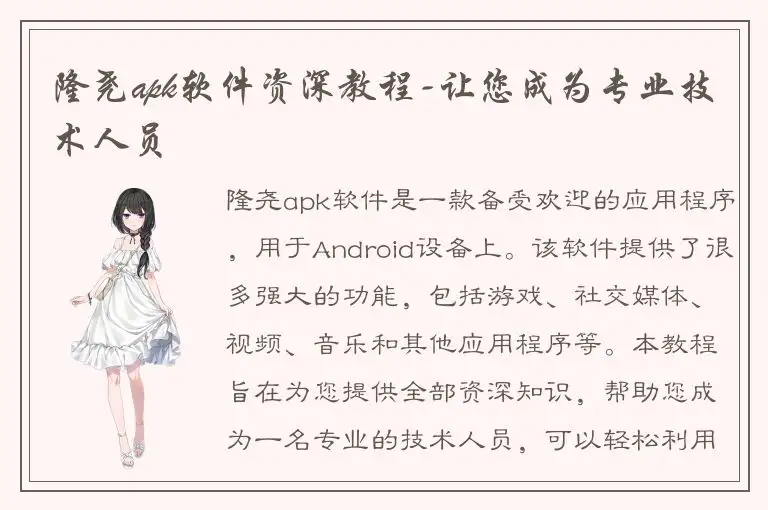 隆尧apk软件资深教程-让您成为专业技术人员