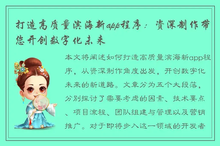 打造高质量滨海新app程序：资深制作带您开创数字化未来