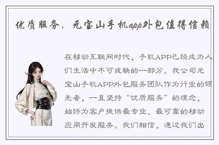 优质服务，元宝山手机app外包值得信赖