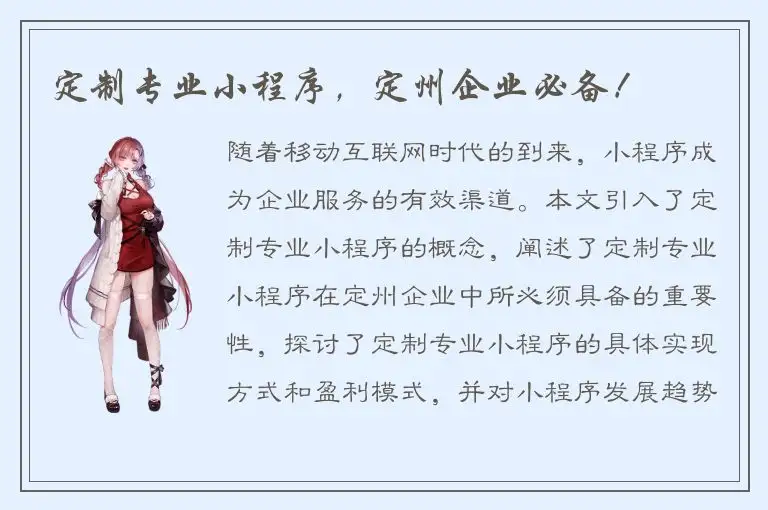 定制专业小程序，定州企业必备！