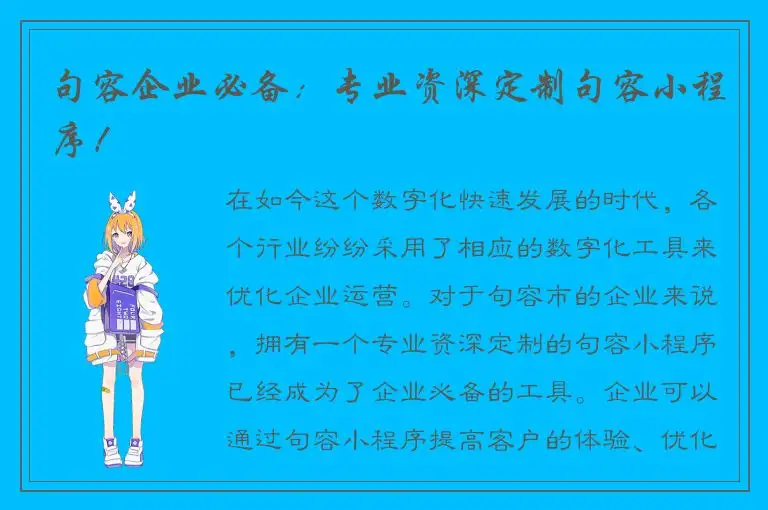 句容企业必备：专业资深定制句容小程序！