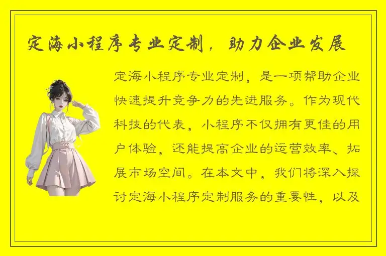 定海小程序专业定制，助力企业发展