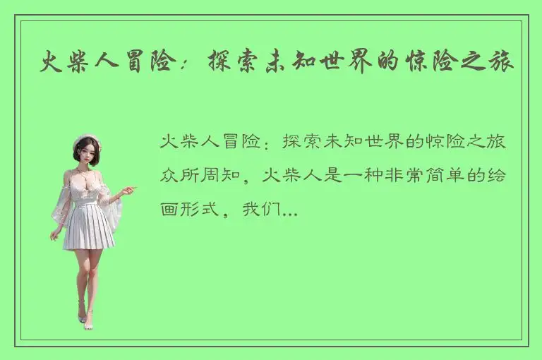 火柴人冒险：探索未知世界的惊险之旅