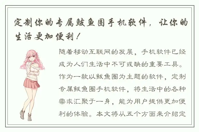 定制你的专属鲅鱼圈手机软件，让你的生活更加便利！