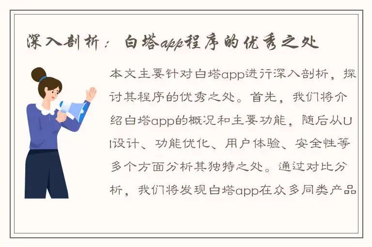 深入剖析：白塔app程序的优秀之处