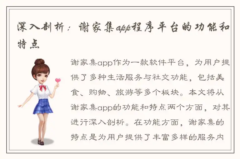 深入剖析：谢家集app程序平台的功能和特点