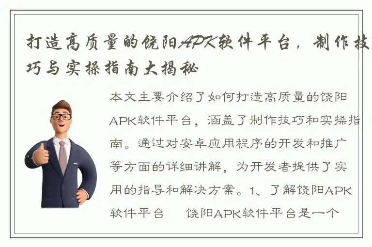 打造高质量的饶阳APK软件平台，制作技巧与实操指南大揭秘