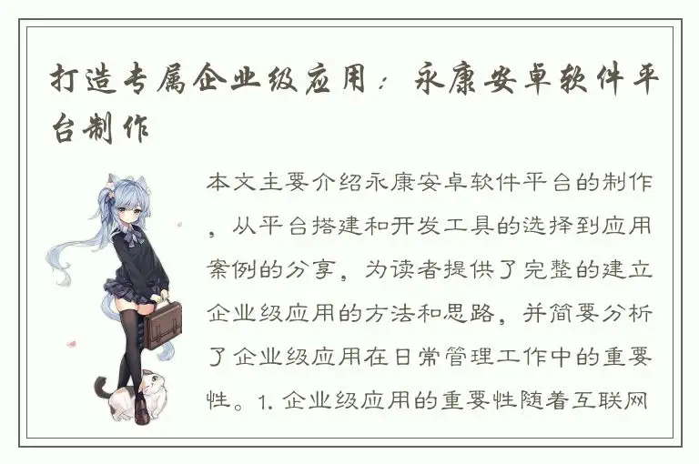 打造专属企业级应用：永康安卓软件平台制作