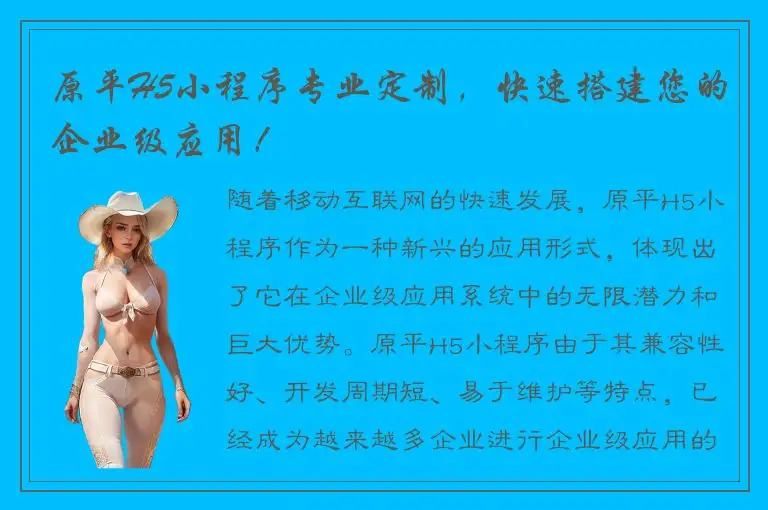 原平H5小程序专业定制，快速搭建您的企业级应用！