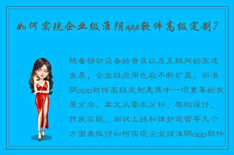 如何实现企业级淮阴app软件高级定制？