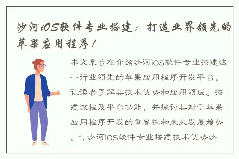 沙河iOS软件专业搭建：打造业界领先的苹果应用程序！