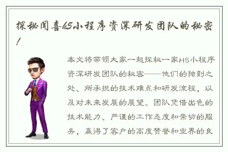 探秘闻喜h5小程序资深研发团队的秘密！