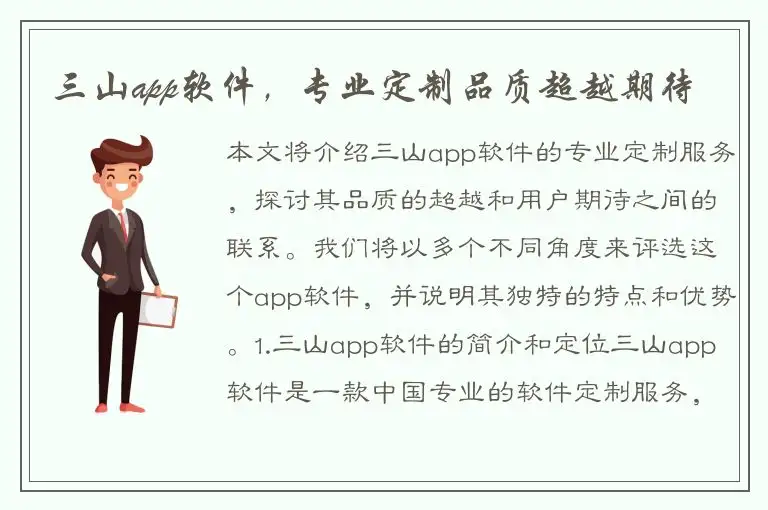 三山app软件，专业定制品质超越期待