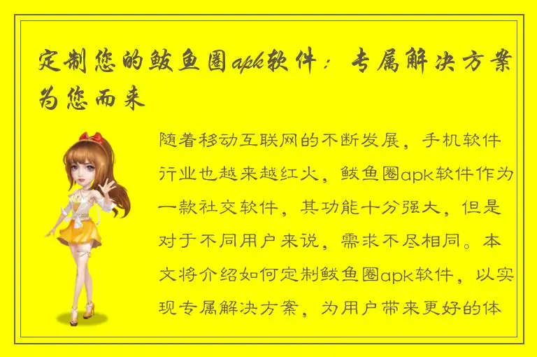 定制您的鲅鱼圈apk软件：专属解决方案为您而来