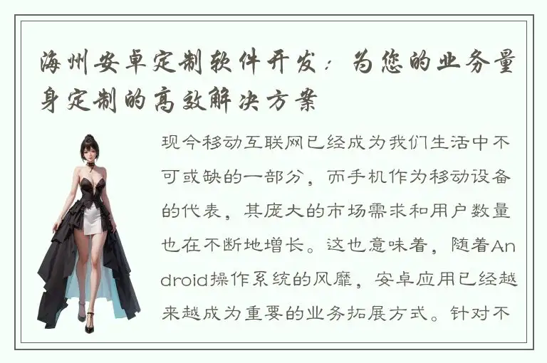 海州安卓定制软件开发：为您的业务量身定制的高效解决方案