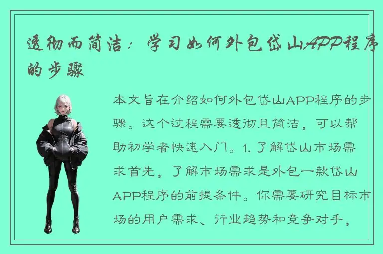透彻而简洁：学习如何外包岱山APP程序的步骤