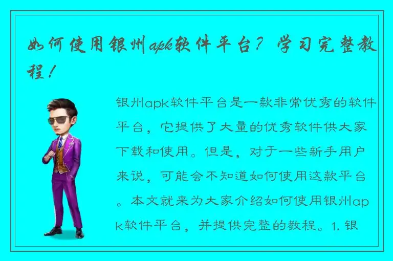 如何使用银州apk软件平台？学习完整教程！