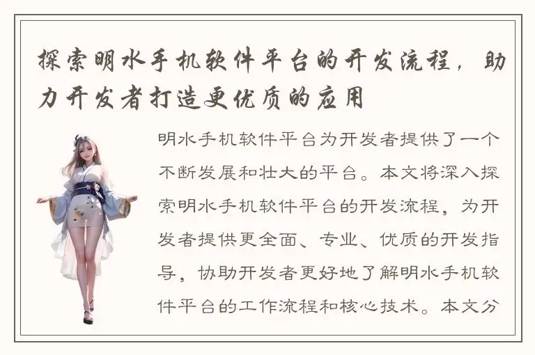 探索明水手机软件平台的开发流程，助力开发者打造更优质的应用