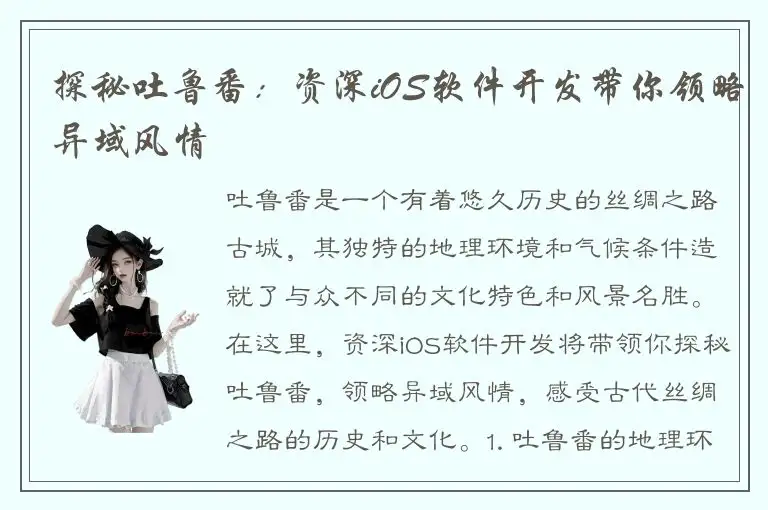 探秘吐鲁番：资深iOS软件开发带你领略异域风情