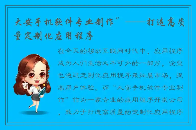 大安手机软件专业制作”——打造高质量定制化应用程序