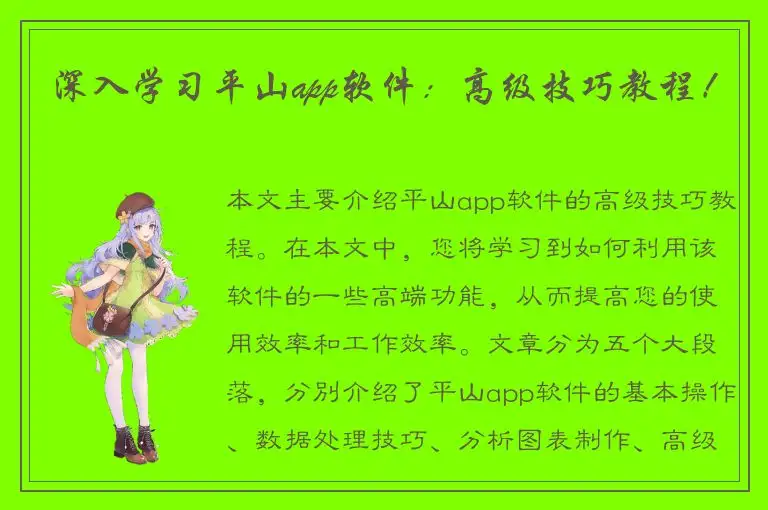 深入学习平山app软件：高级技巧教程！
