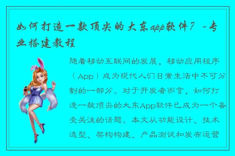 如何打造一款顶尖的大东app软件？-专业搭建教程