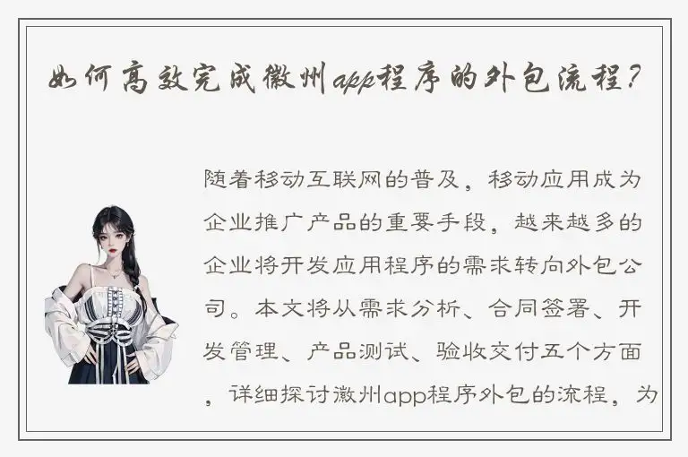 如何高效完成徽州app程序的外包流程？