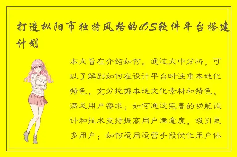 打造枞阳市独特风格的iOS软件平台搭建计划