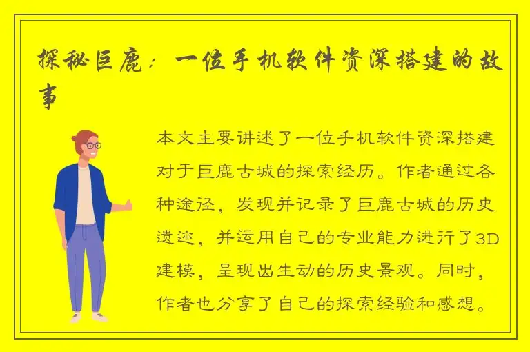探秘巨鹿：一位手机软件资深搭建的故事