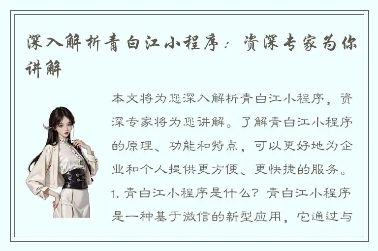 深入解析青白江小程序：资深专家为你讲解