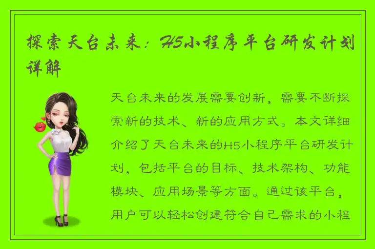 探索天台未来：H5小程序平台研发计划详解