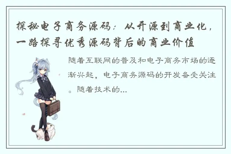 探秘电子商务源码：从开源到商业化，一路探寻优秀源码背后的商业价值