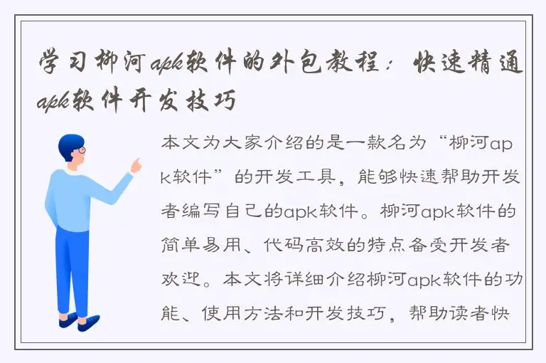 学习柳河apk软件的外包教程：快速精通apk软件开发技巧