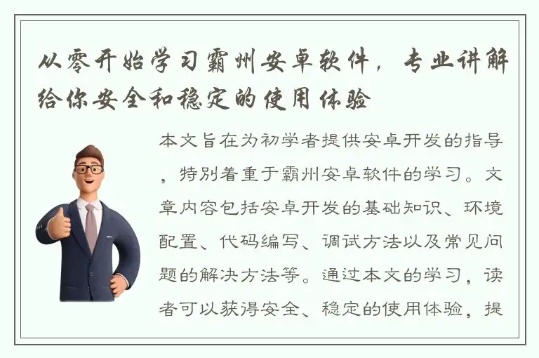 从零开始学习霸州安卓软件，专业讲解给你安全和稳定的使用体验