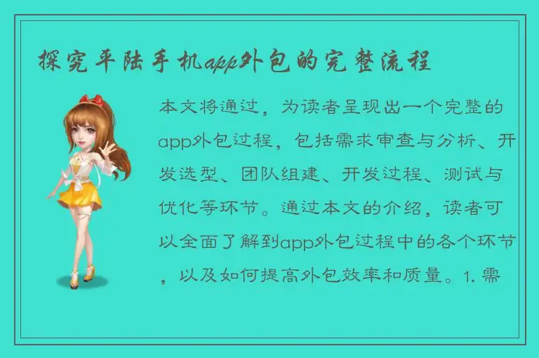 探究平陆手机app外包的完整流程