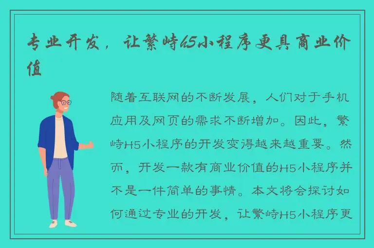 专业开发，让繁峙h5小程序更具商业价值