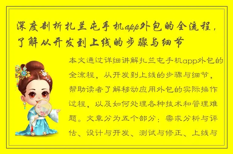 深度剖析扎兰屯手机app外包的全流程，了解从开发到上线的步骤与细节