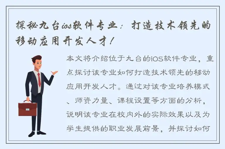 探秘九台ios软件专业：打造技术领先的移动应用开发人才！