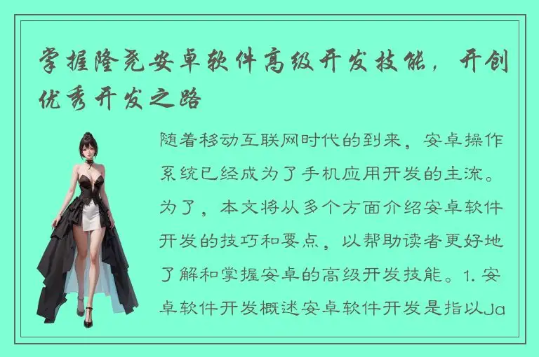 掌握隆尧安卓软件高级开发技能，开创优秀开发之路