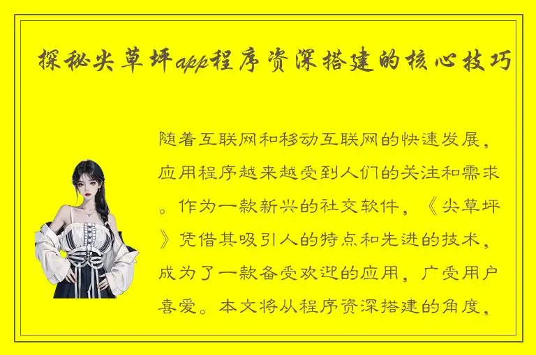 探秘尖草坪app程序资深搭建的核心技巧