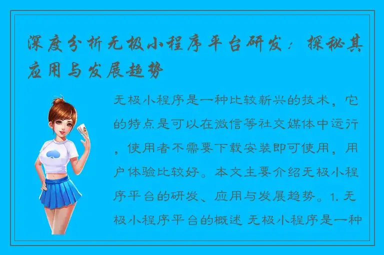 深度分析无极小程序平台研发：探秘其应用与发展趋势