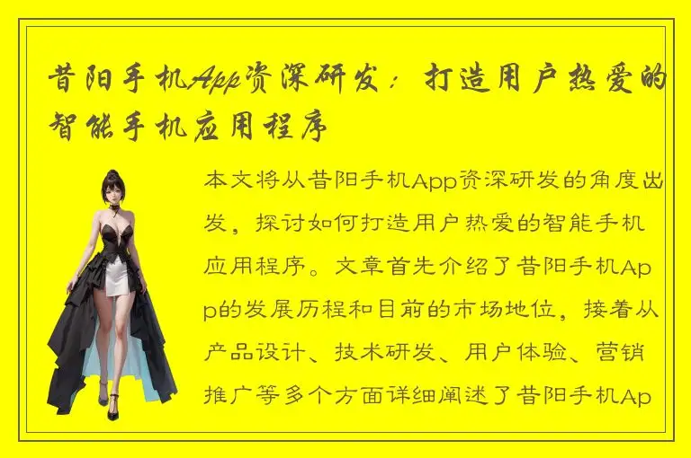 昔阳手机App资深研发：打造用户热爱的智能手机应用程序