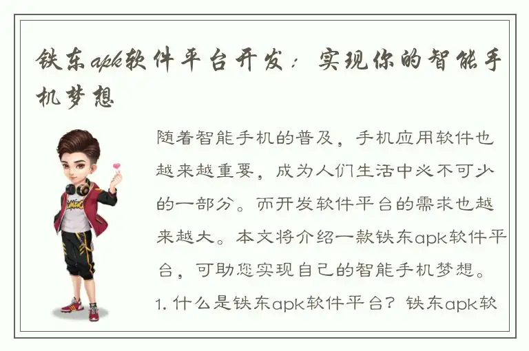铁东apk软件平台开发：实现你的智能手机梦想