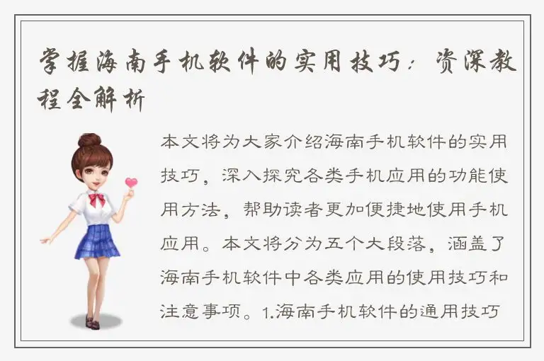 掌握海南手机软件的实用技巧：资深教程全解析