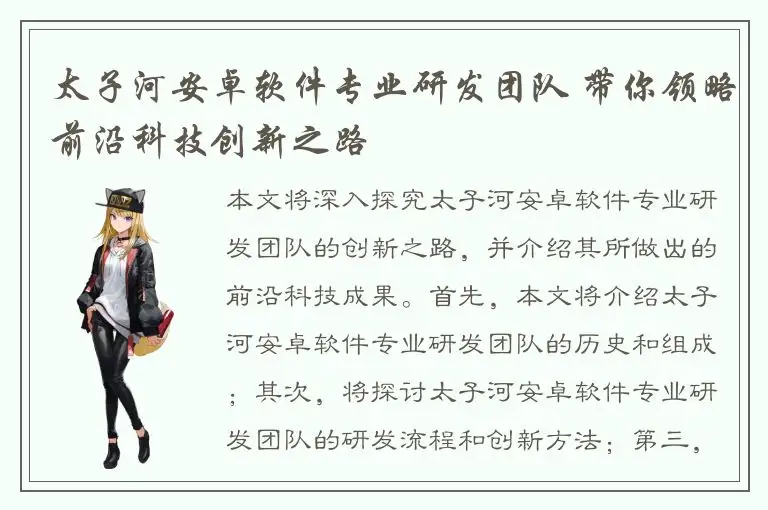 太子河安卓软件专业研发团队 带你领略前沿科技创新之路